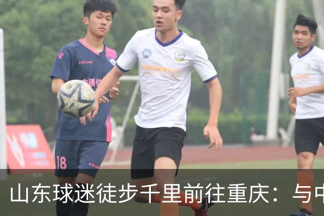 山东球迷徒步千里前往重庆：与中国足球共艰难时刻