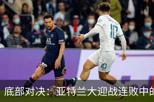 底部对决：亚特兰大迎战连败中的威尼斯