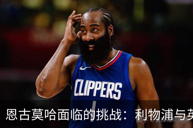 恩古莫哈面临的挑战：利物浦与英格兰的竞争