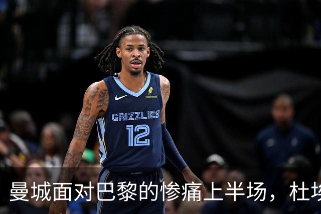 曼城面对巴黎的惨痛上半场，杜埃与维蒂尼亚闪耀全场