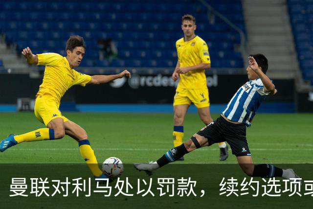 曼联对利马处以罚款，续约选项或将被放弃