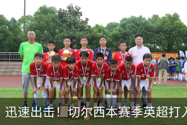 迅速出击！切尔西本赛季英超打入12球，前10分钟就贡献6球