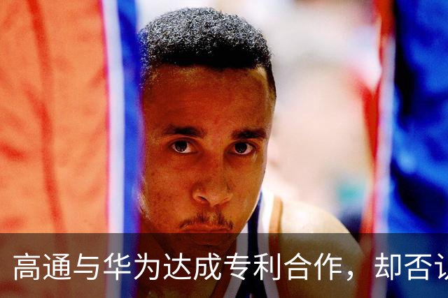 高通与华为达成专利合作，却否认涉及逻辑折叠技术