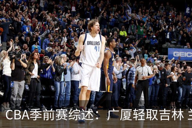 CBA季前赛综述：广厦轻取吉林 兰德里-诺科表现抢眼