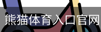 熊猫体育直播在线观看
